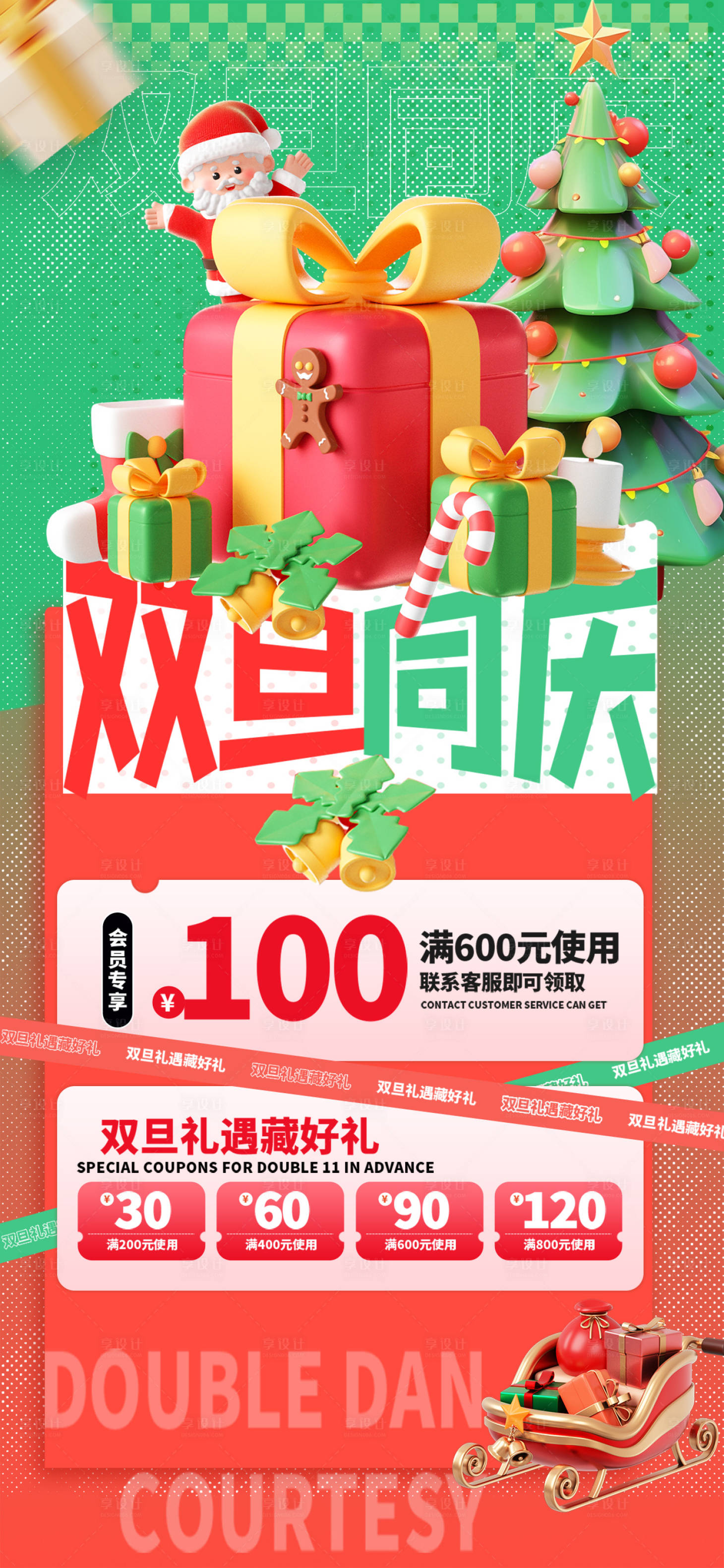 源文件下载【享设计】搜索编号：81460033988485393【元旦圣诞节双旦礼遇季海报】