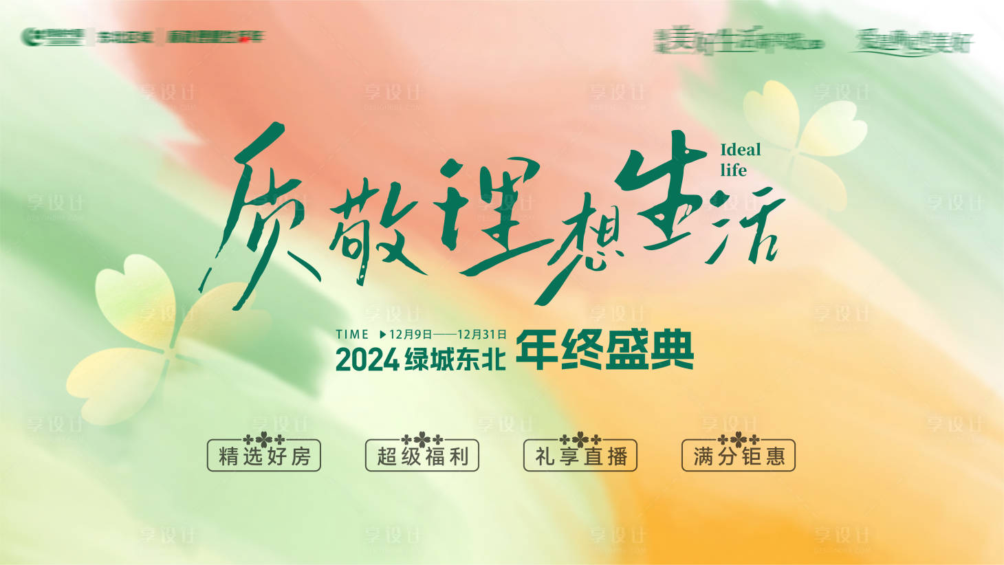 源文件下载【享设计】搜索编号：40440033927843067【房地产质敬理想之路年终主形象提报海报】