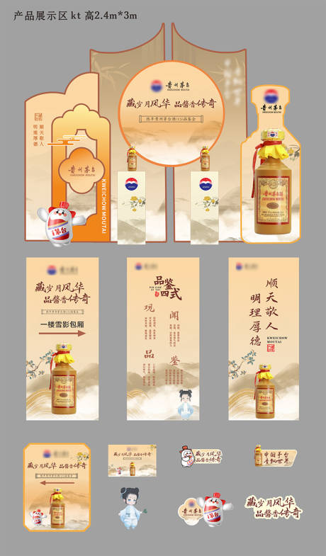 源文件下载【享设计】搜索编号：13520034241608918【茅台品鉴会美陈 】