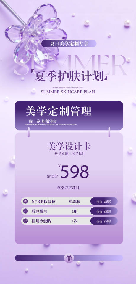 源文件下载【享设计】搜索编号：89760033995781501【医美价目表单页】