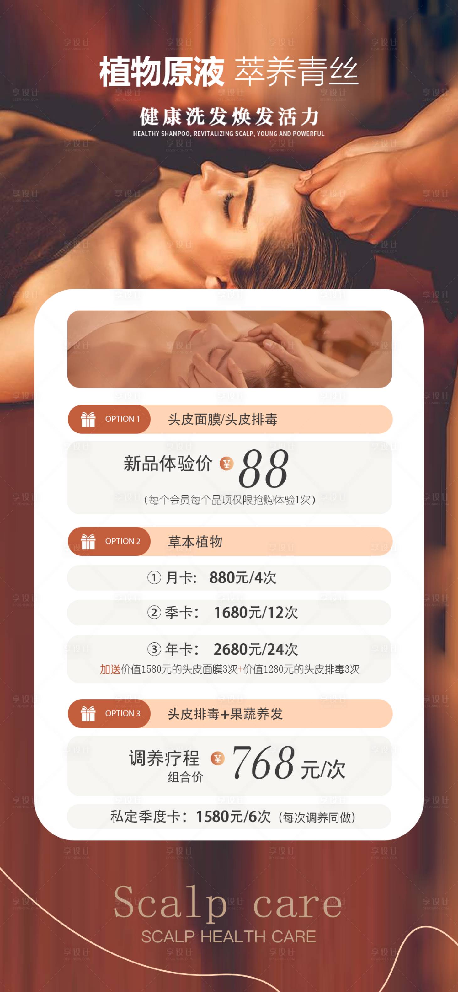 源文件下載【享設計】搜索編號：43250034232479222【頭皮養護活動海報】