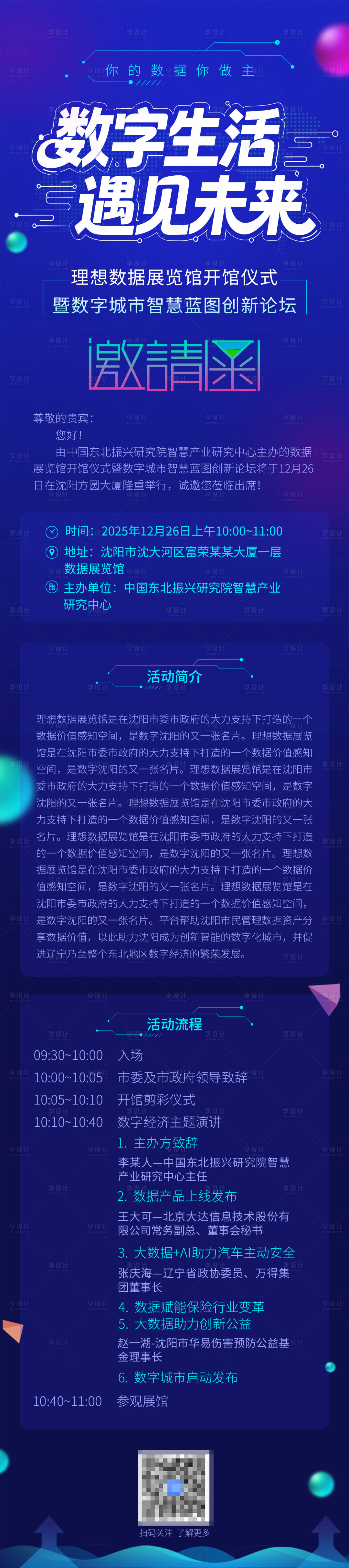 源文件下载【享设计】搜索编号：69290034167109887【科技邀请函海报】