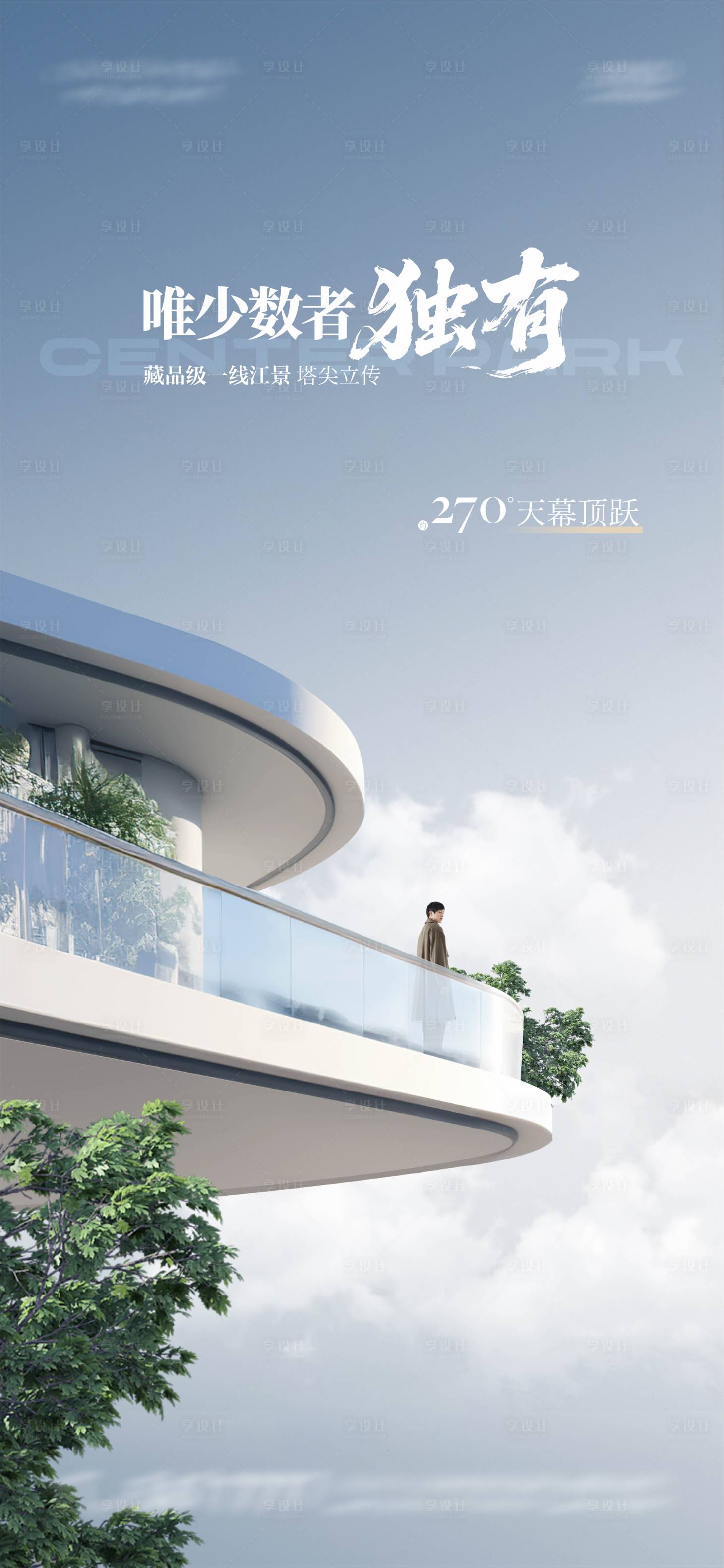 源文件下载【享设计】搜索编号：32940034012138094【地产大平层露台海报】