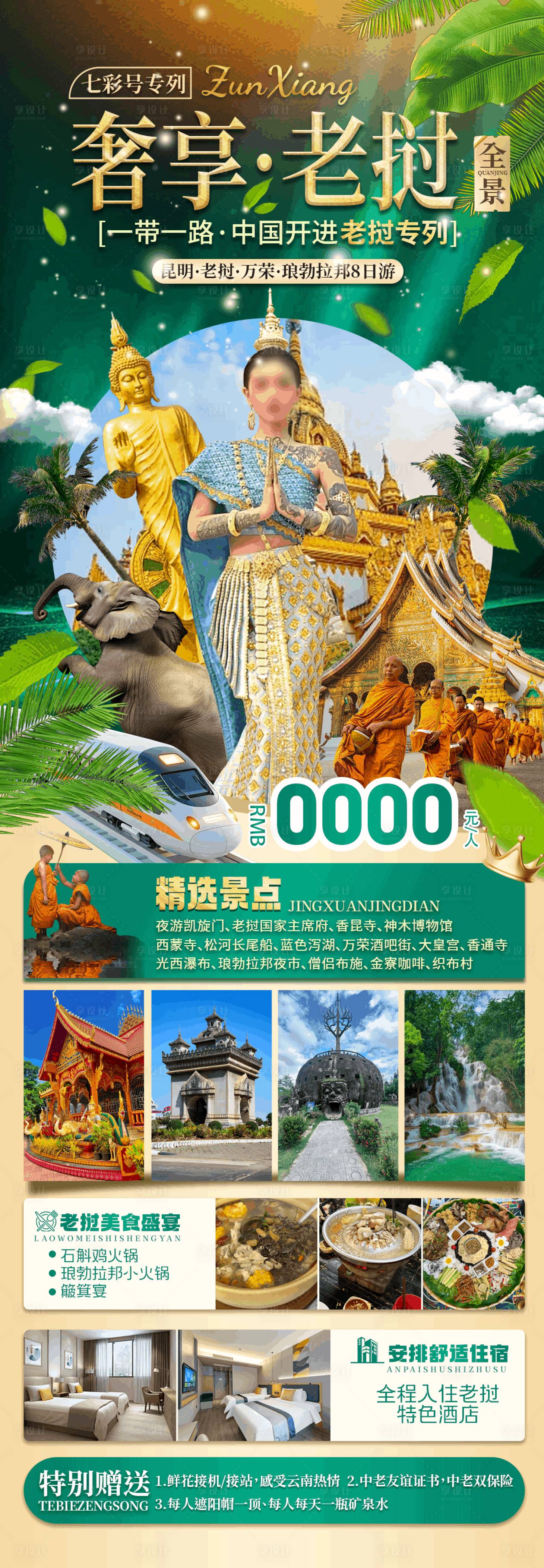 源文件下载【享设计】搜索编号：12450033919924544【奢享老挝纯玩之旅】