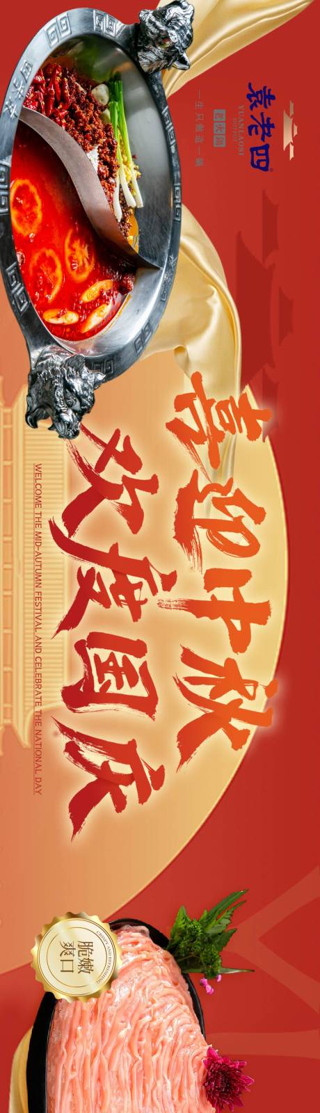 源文件下载【享设计】搜索编号：87000033839206454【国庆中秋双节火锅五连图长图店铺装修】