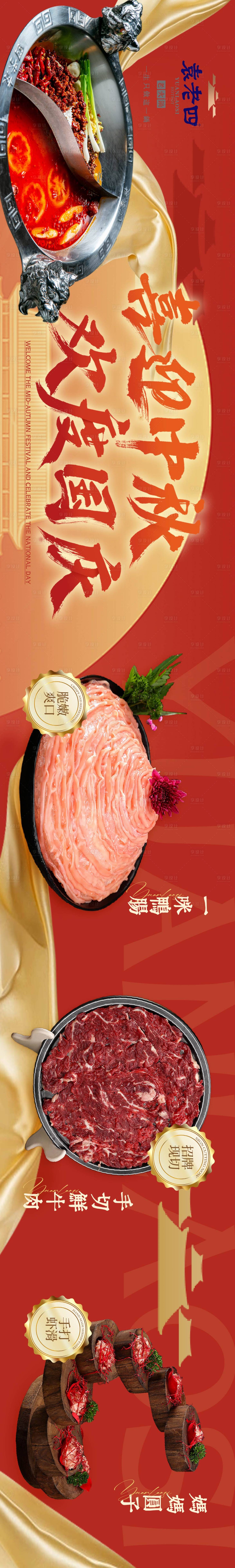 源文件下载【享设计】搜索编号：87000033839206454【国庆中秋双节火锅五连图长图店铺装修】