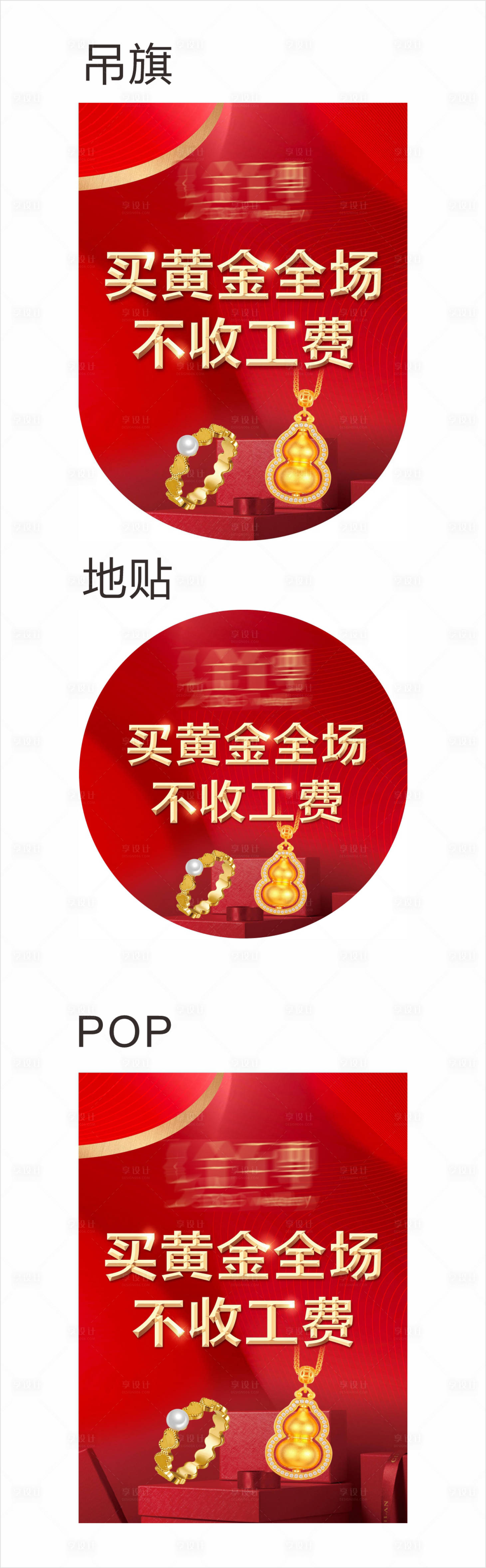 源文件下载【享设计】搜索编号：99550033962584214【商场黄金珠宝吊旗设计】