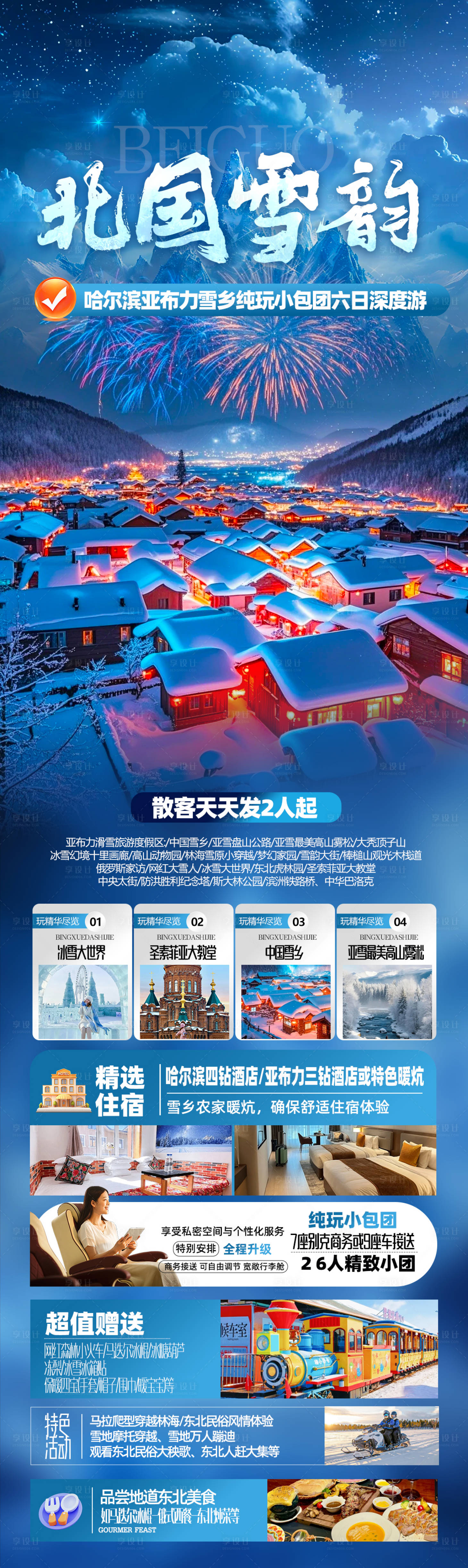 源文件下载【享设计】搜索编号：25820033857163841【雪山旅游海报】
