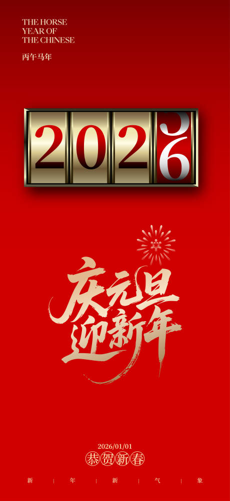 源文件下载【享设计】搜索编号：10790034183988812【中国节日元旦跨年海报】