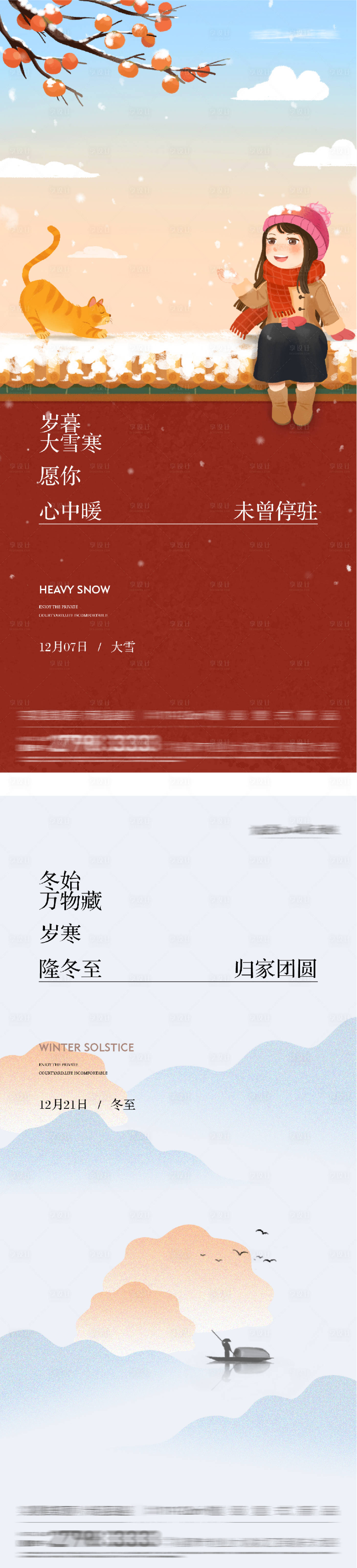 源文件下载【享设计】搜索编号：18480034192485075【地产大雪冬至插画海报】