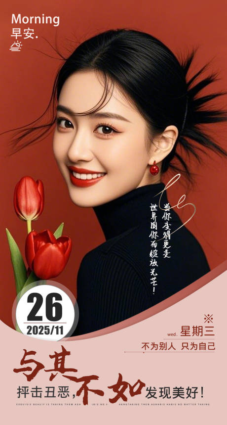 源文件下载【享设计】搜索编号：58470034211048709【早安图美女海报】