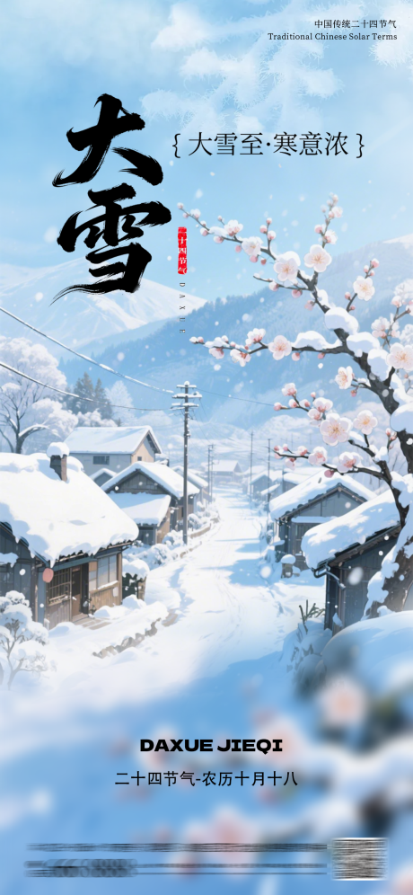 源文件下载【享设计】搜索编号：81840034195877496【大雪节气海报】