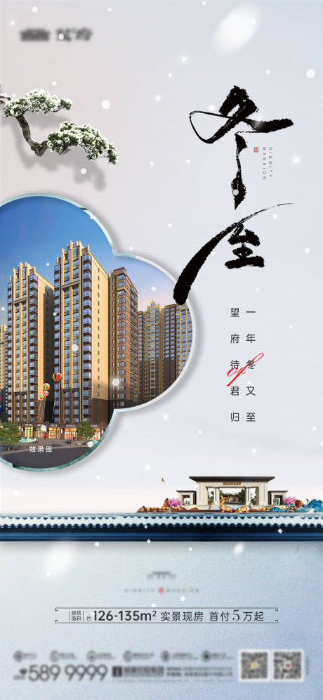 源文件下载【享设计】搜索编号：47180034173278641【地产冬至新中式节气海报】