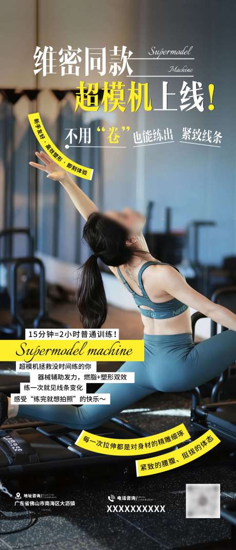 源文件下载【享设计】搜索编号：38700034194078812【普拉提超模机课程宣传海报】