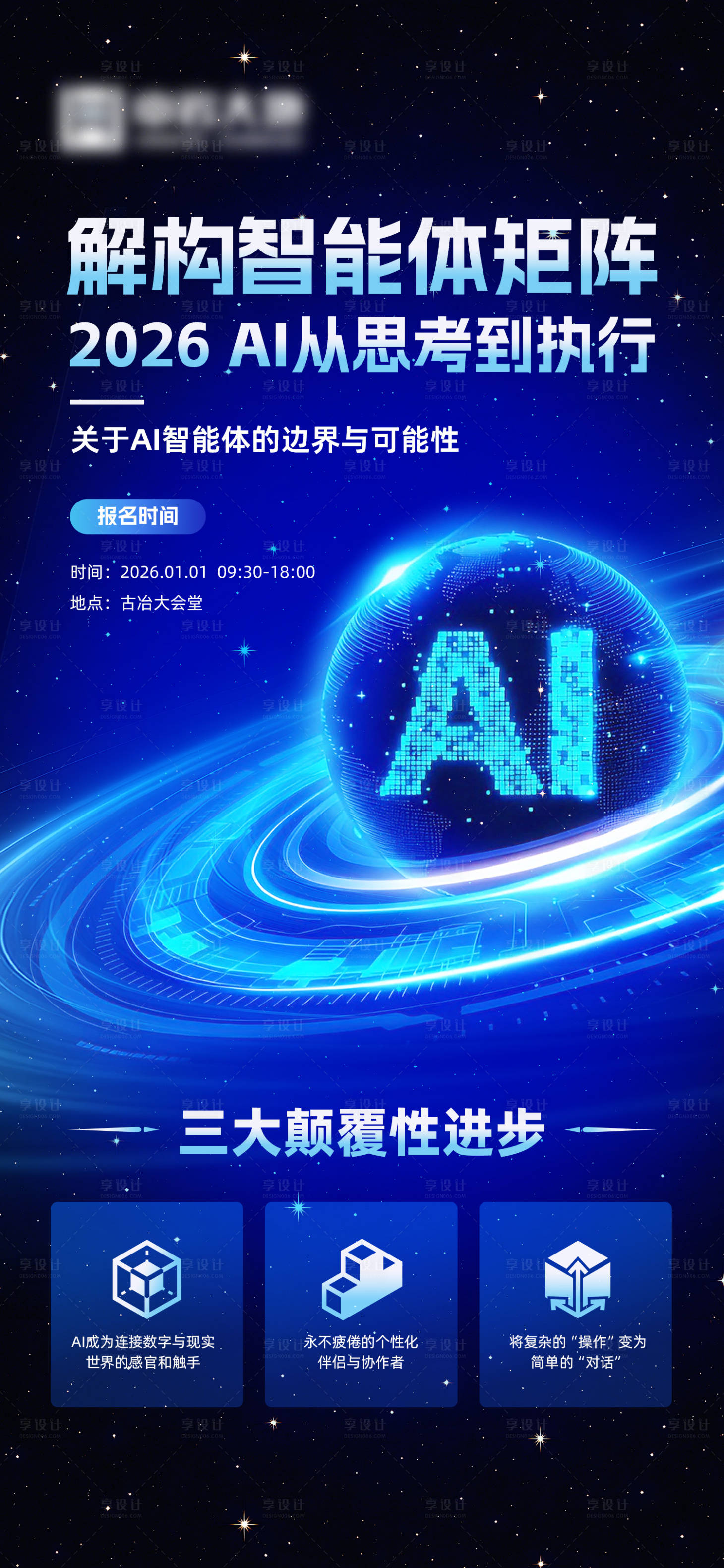 源文件下载【享设计】搜索编号：57930033976376266【解构智能体矩阵AI海报】