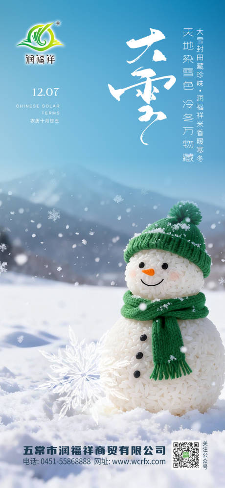 源文件下载【享设计】搜索编号：27560034173653813【大雪节气海报】