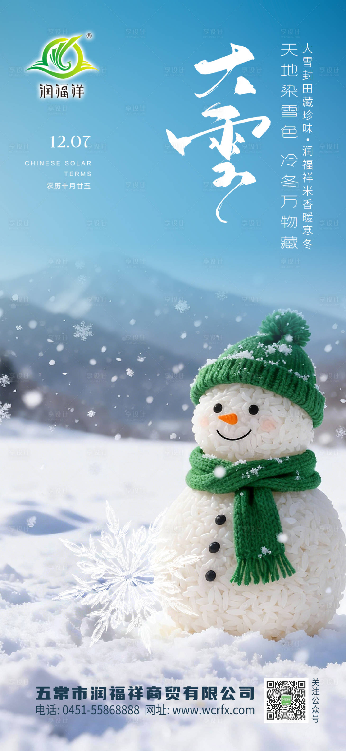 源文件下载【享设计】搜索编号：27560034173653813【大雪节气海报】