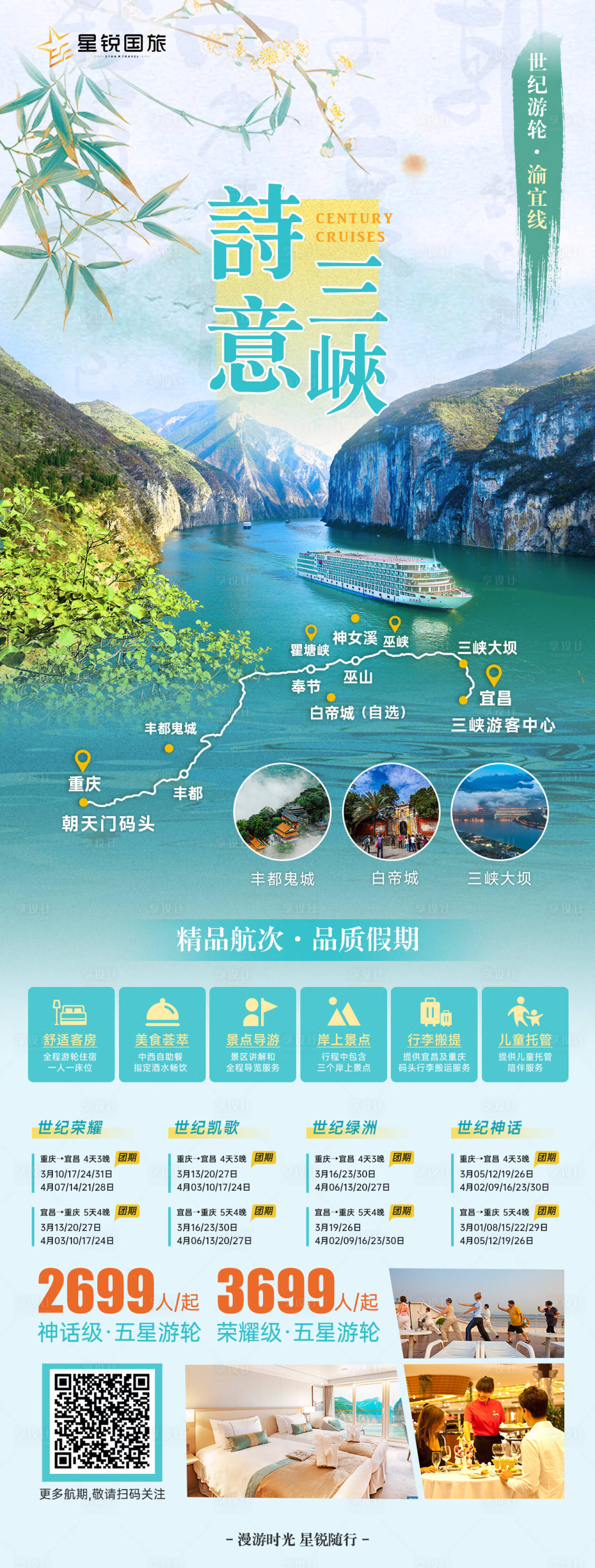 源文件下载【享设计】搜索编号：71100034212088575【诗意三峡（世纪游轮系列）】