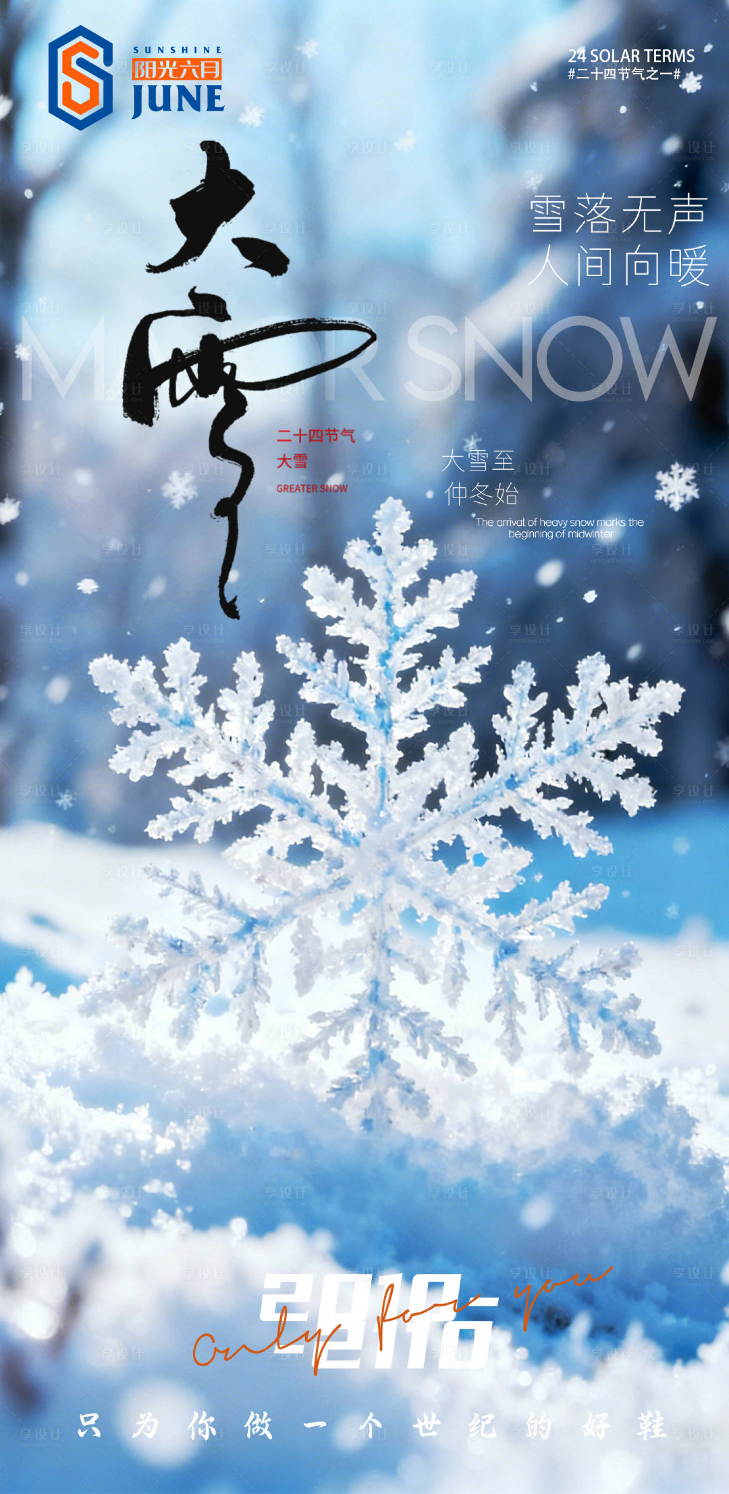 源文件下载【享设计】搜索编号：37850034151024008【大雪海报】
