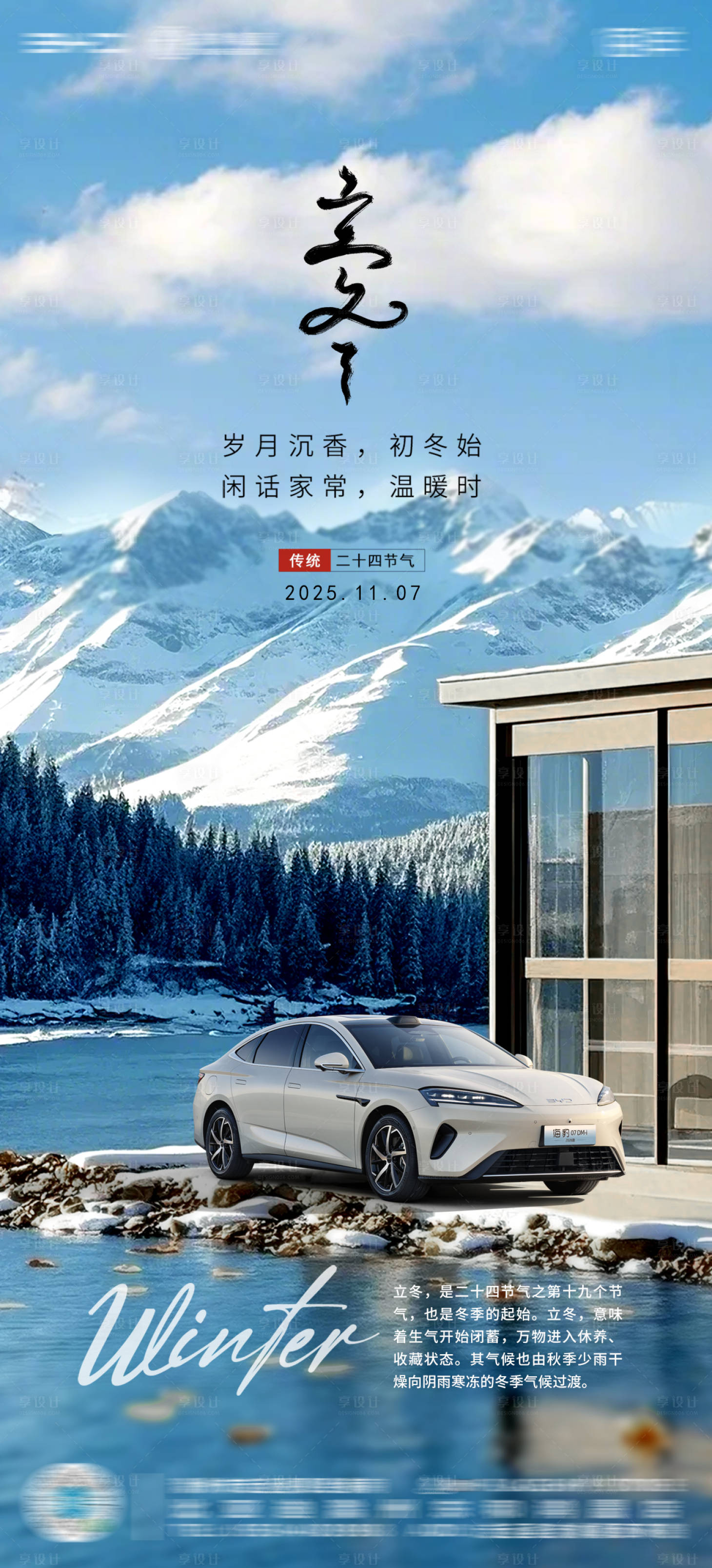 源文件下载【享设计】搜索编号：54140033833582765【汽车4S店立冬节气海报】