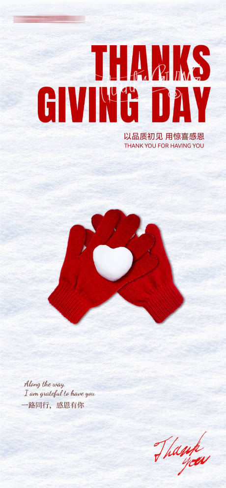 源文件下载【享设计】搜索编号：28940034112752689【年终感恩季感恩节一路陪伴感恩有你海报】