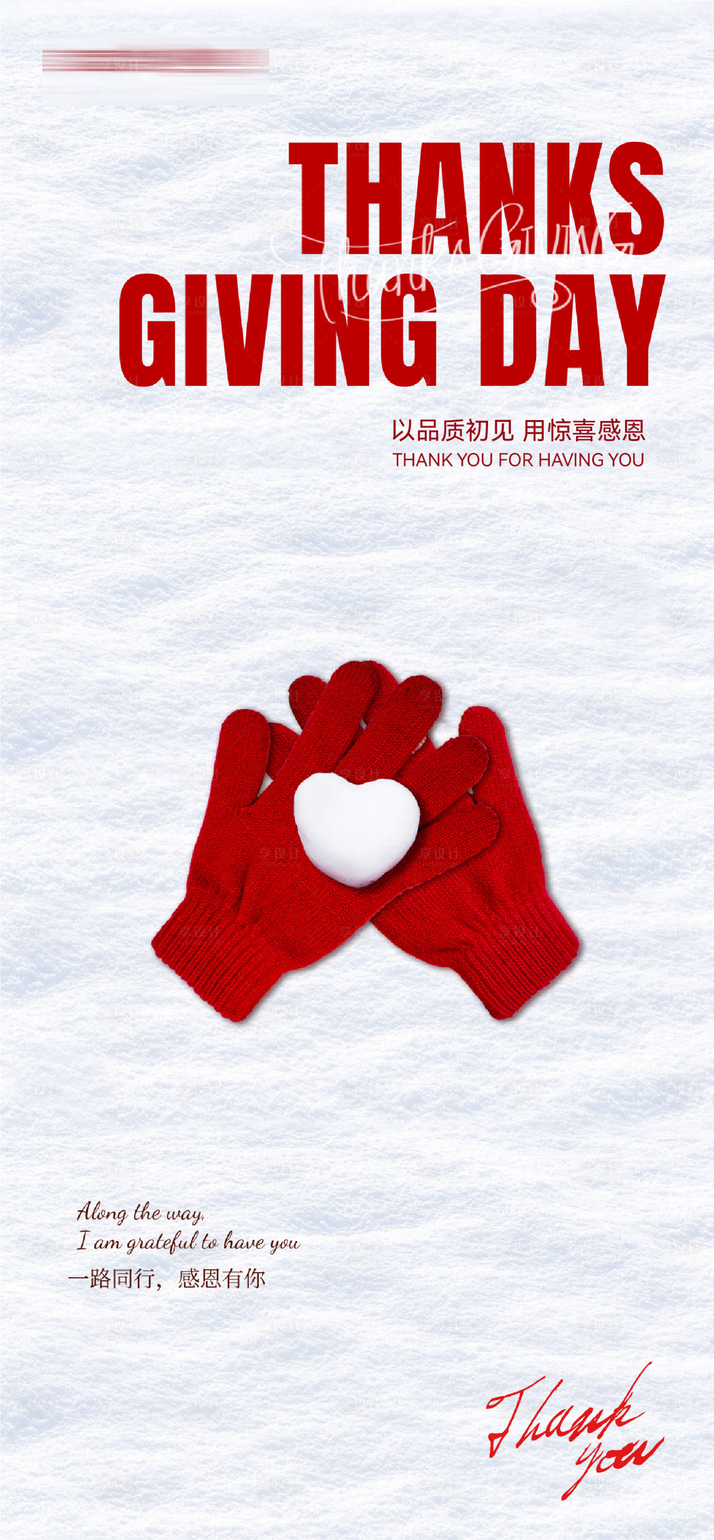 源文件下载【享设计】搜索编号：28940034112752689【年终感恩季感恩节一路陪伴感恩有你海报】