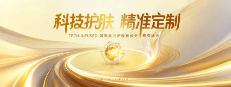 源文件下载【享设计】搜索编号：73370034150702189【科技护肤成分研究峰会主背景kv】