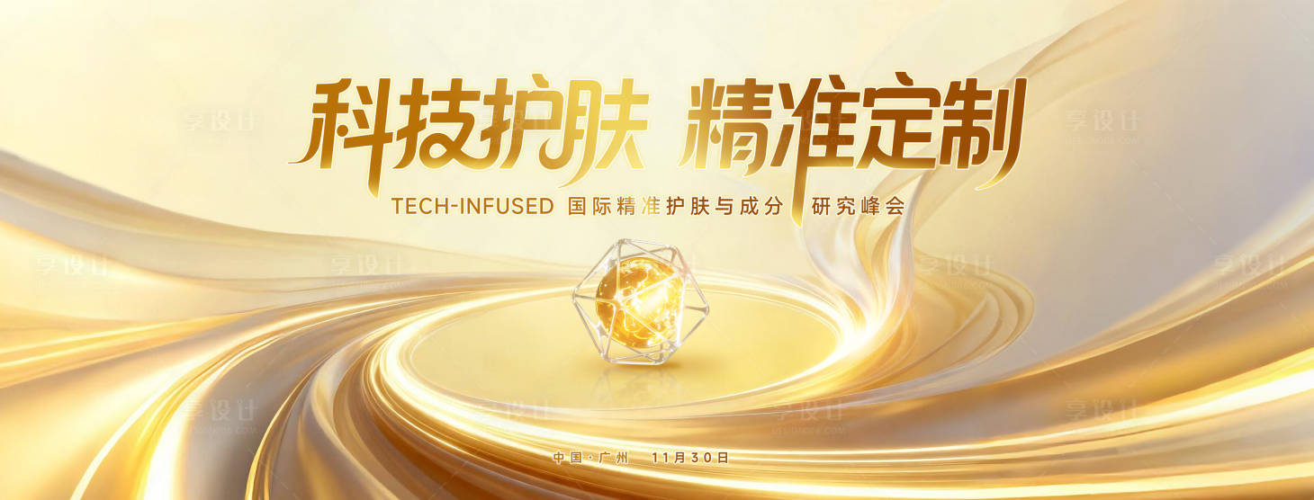 源文件下载【享设计】搜索编号：73370034150702189【科技护肤成分研究峰会主背景kv】