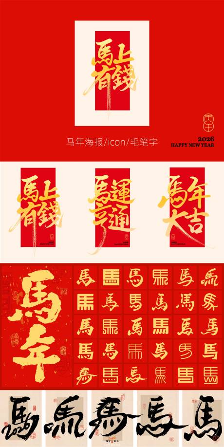 源文件下载【享设计】搜索编号：95620034116982121【马年新年字体设计】