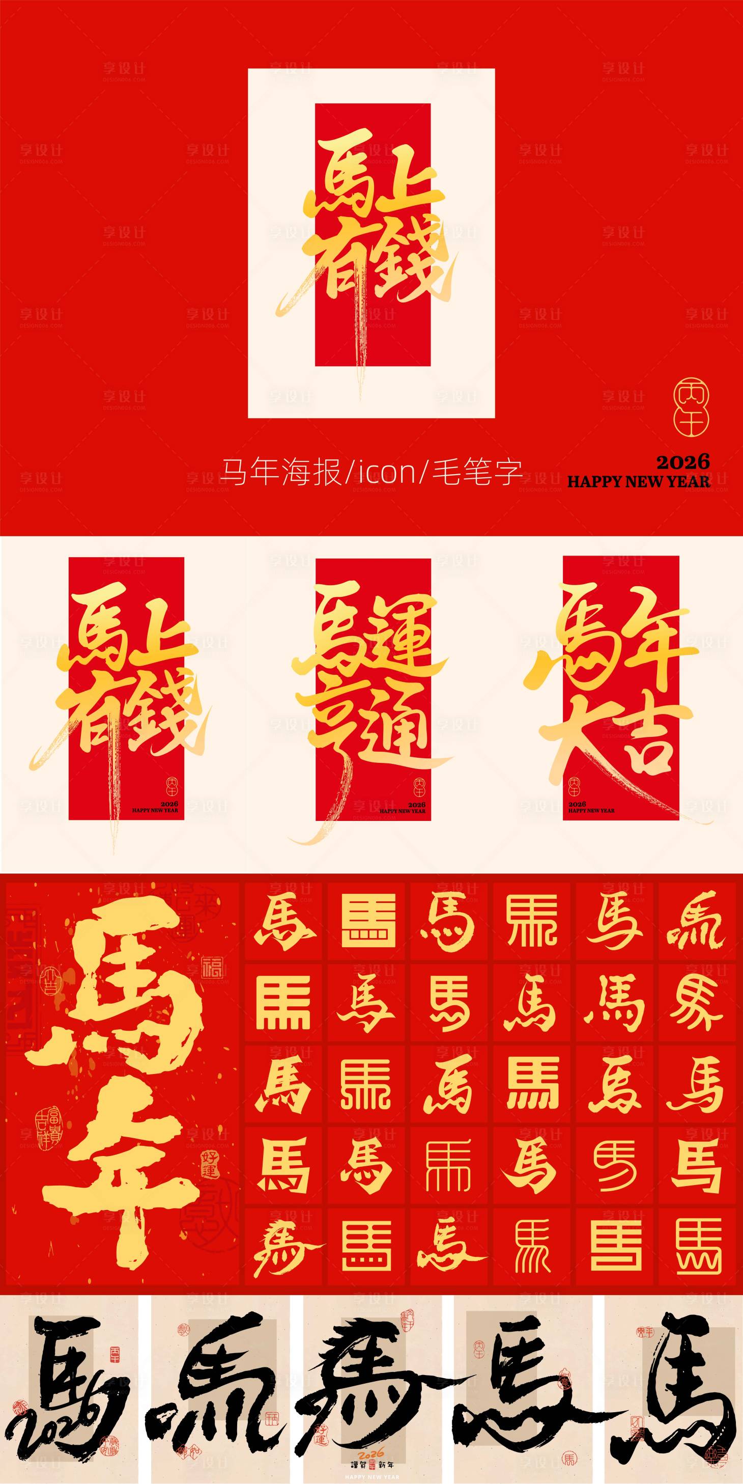 源文件下载【享设计】搜索编号：95620034116982121【马年新年字体设计】