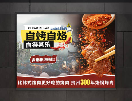 源文件下载【享设计】搜索编号：65490034250073383【创意贵州特色烙锅烤肉宣传灯箱海报】