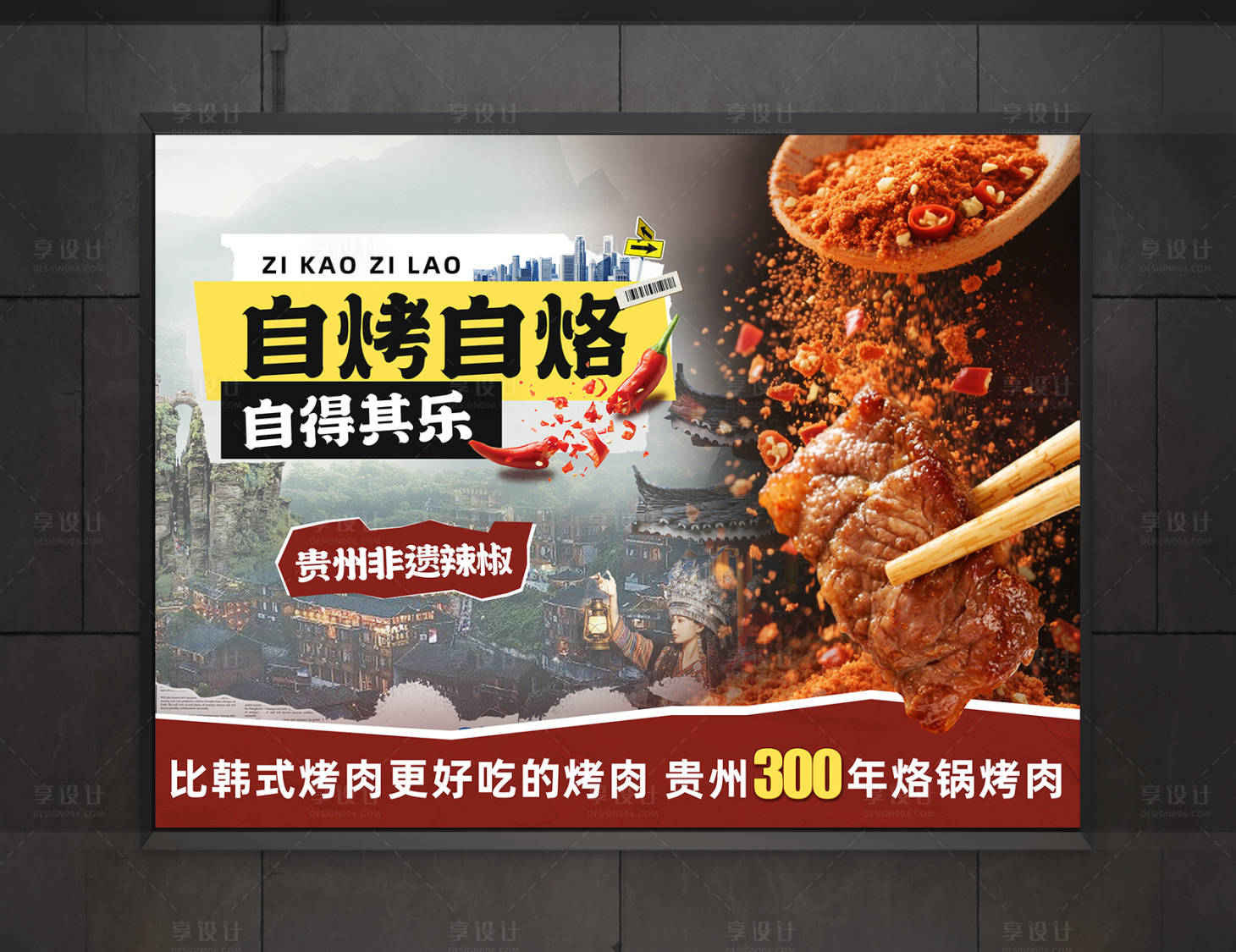 源文件下载【享设计】搜索编号：65490034250073383【创意贵州特色烙锅烤肉宣传灯箱海报】