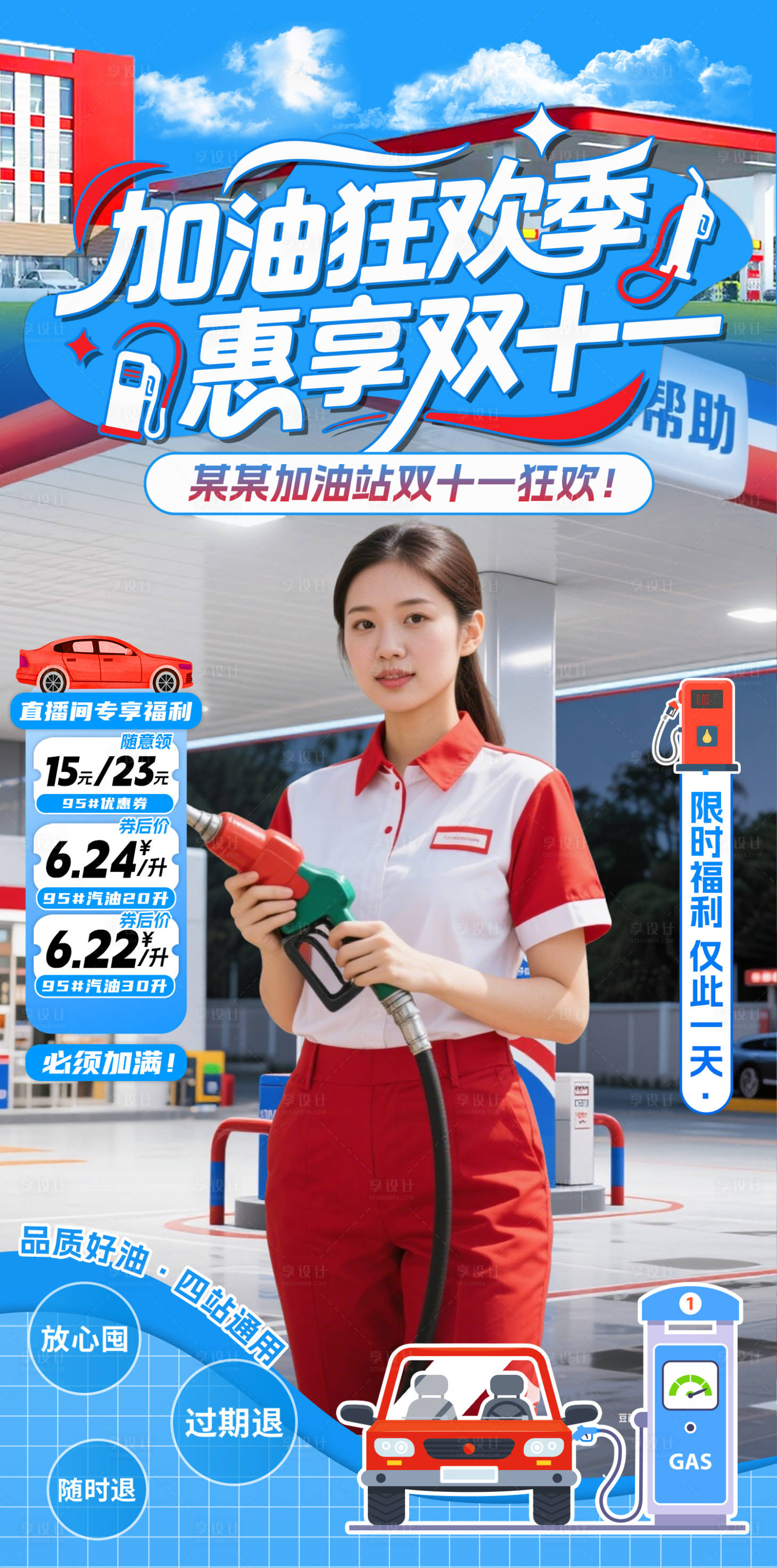 源文件下载【享设计】搜索编号：76930033842032151【蓝红色加油站双十一直播贴片】