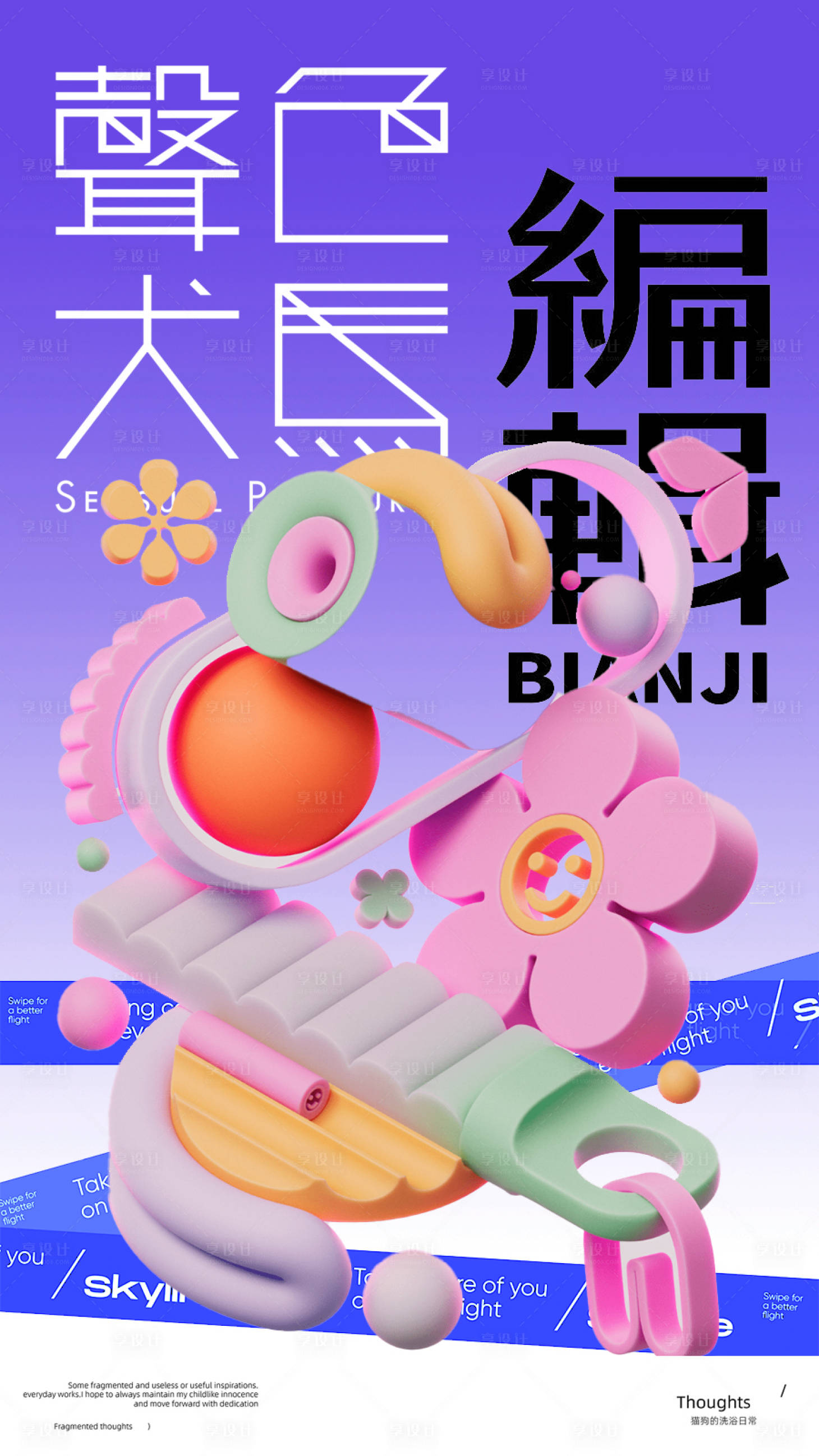 源文件下载【享设计】搜索编号：85070034117213584【创意大字报】