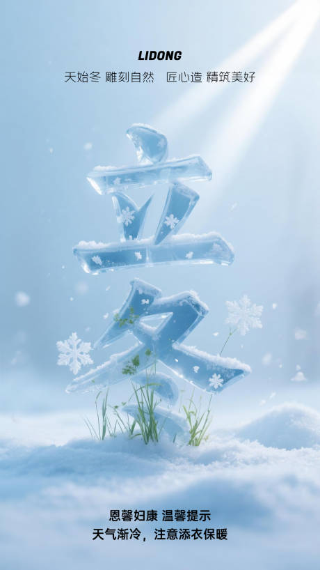 源文件下载【享设计】搜索编号：54870033896741713【立冬节气海报】