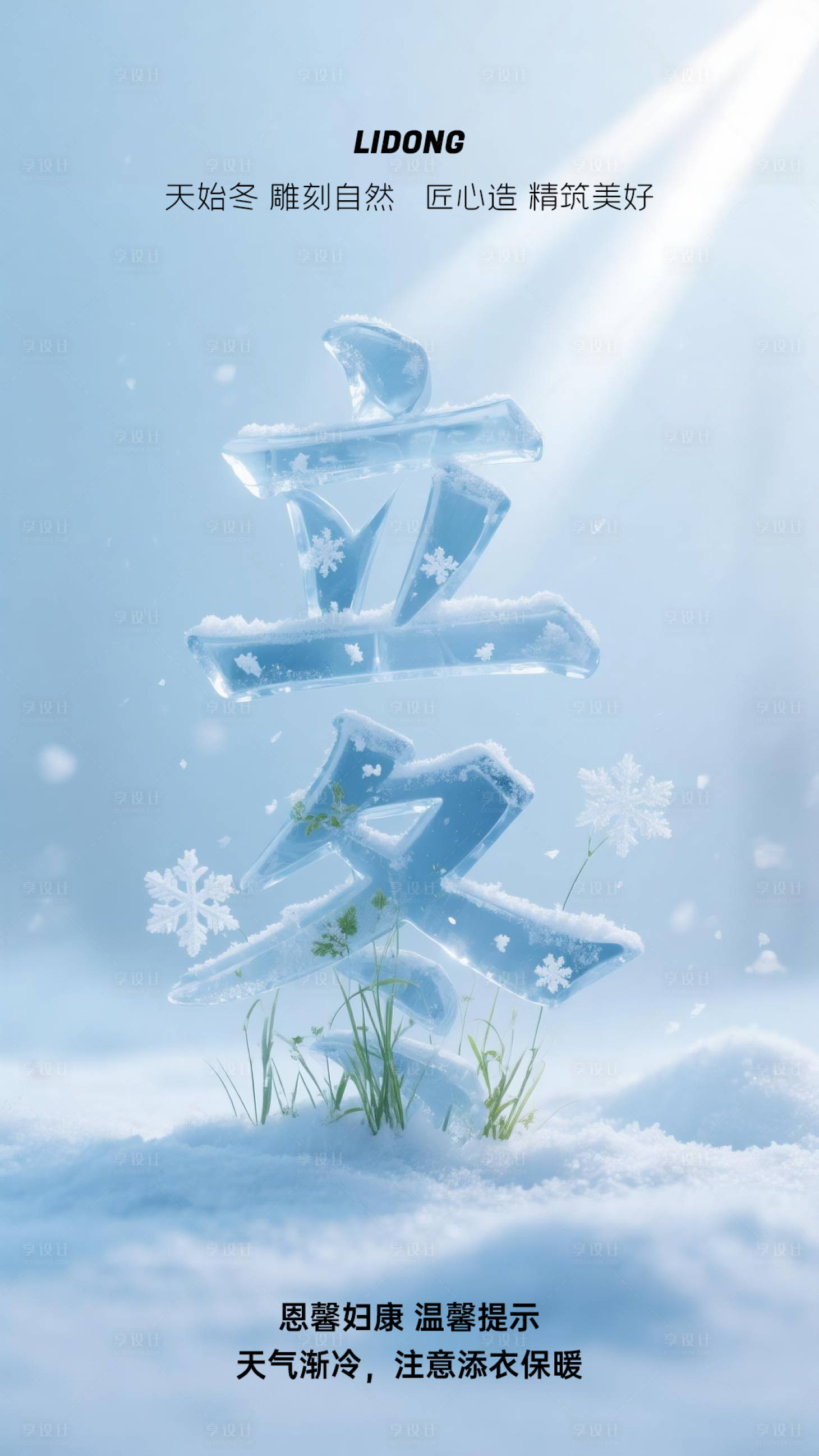 源文件下载【享设计】搜索编号：54870033896741713【立冬节气海报】