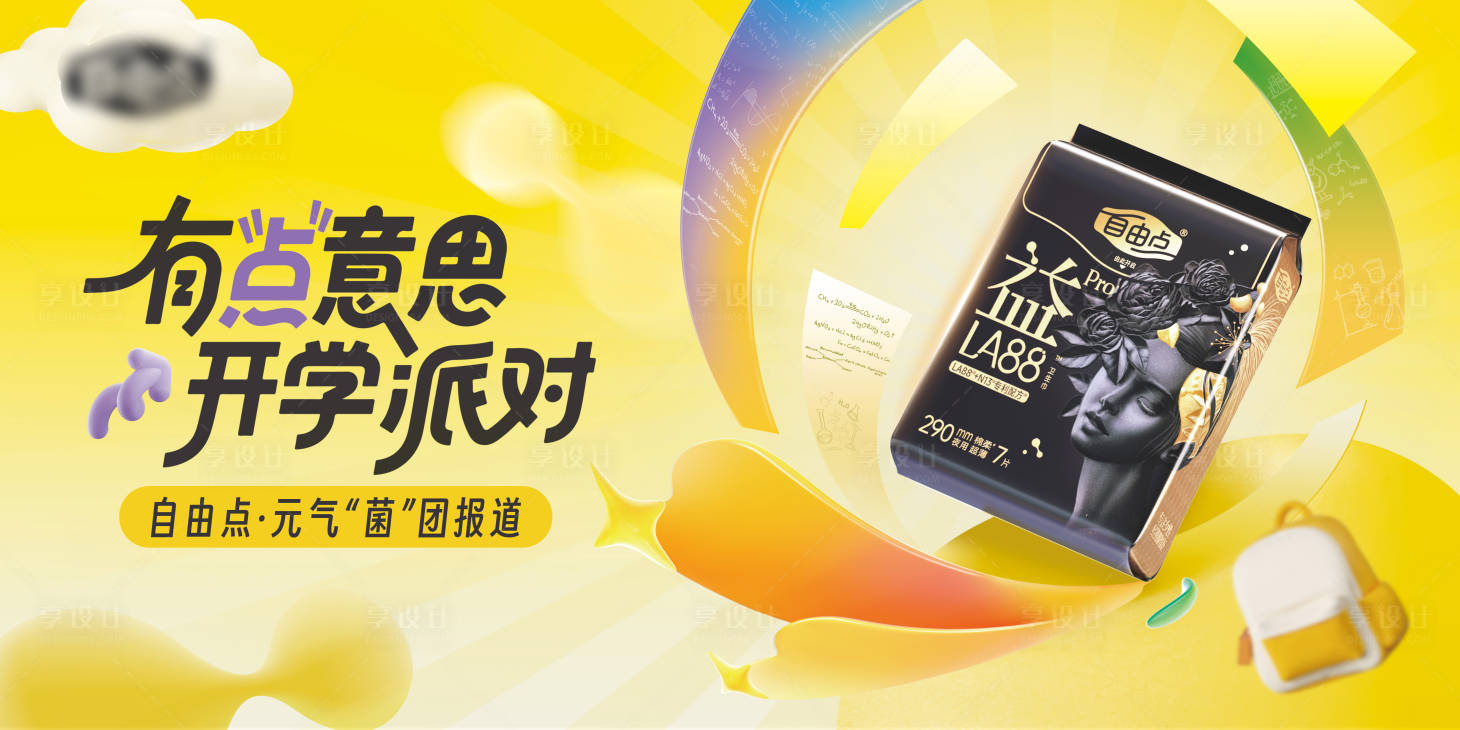 源文件下载【享设计】搜索编号：86290033980916691【卫生巾海报展板】