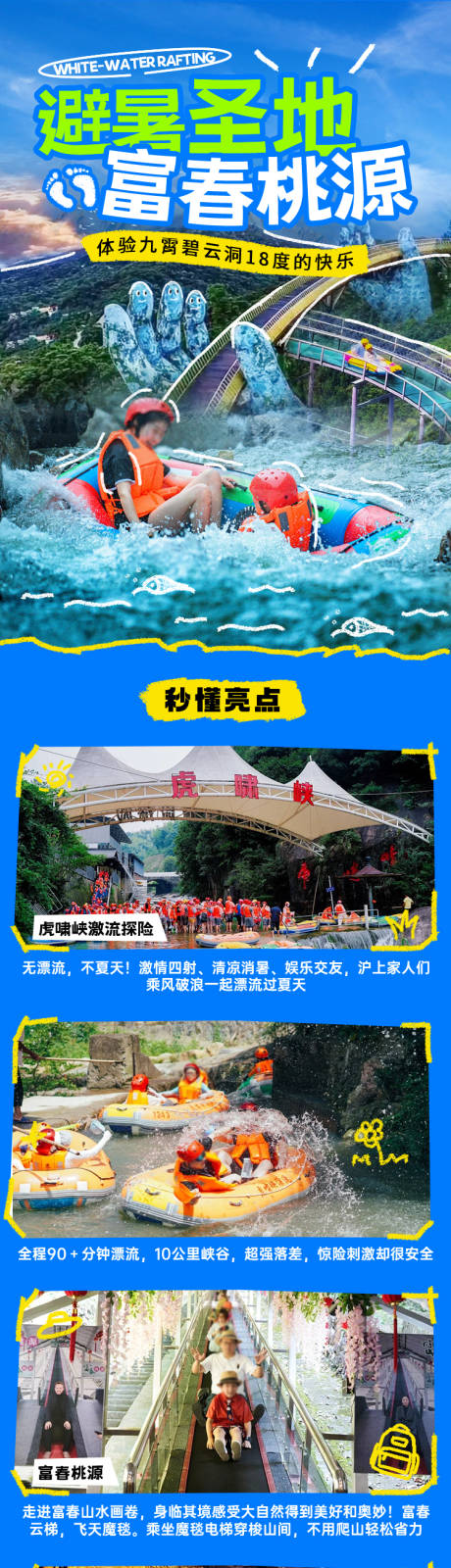 源文件下载【享设计】搜索编号：70400033946487408【虎啸峡漂流旅游详情长图】