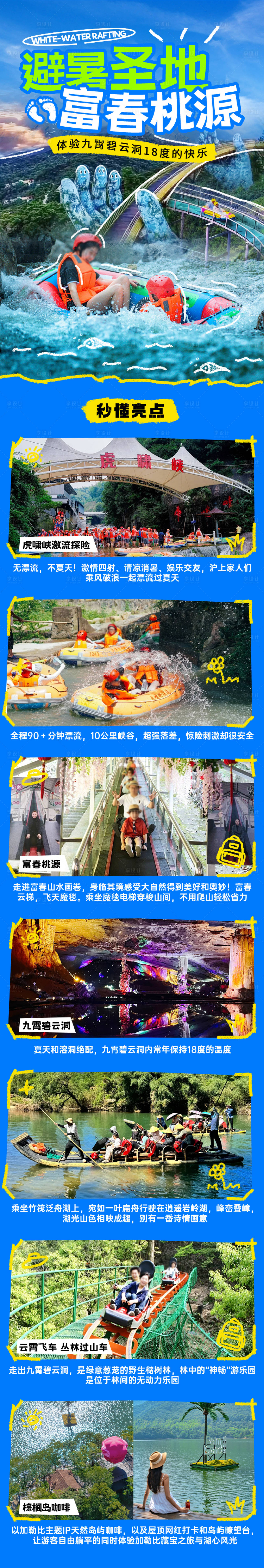 源文件下载【享设计】搜索编号：70400033946487408【虎啸峡漂流旅游详情长图】