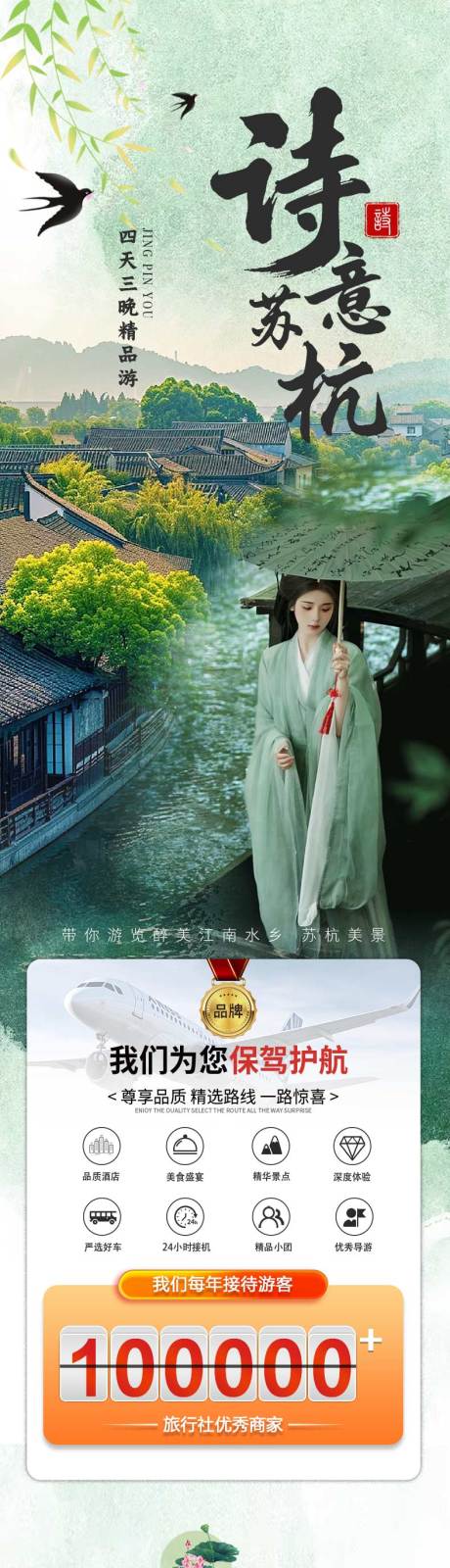 源文件下载【享设计】搜索编号：78920034243541542【苏杭旅游详情页长图】