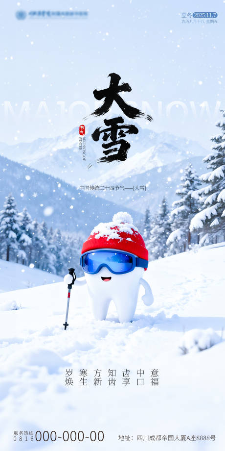源文件下載【享設(shè)計(jì)】搜索編號(hào)：10330034117176203【大雪口腔海報(bào)】