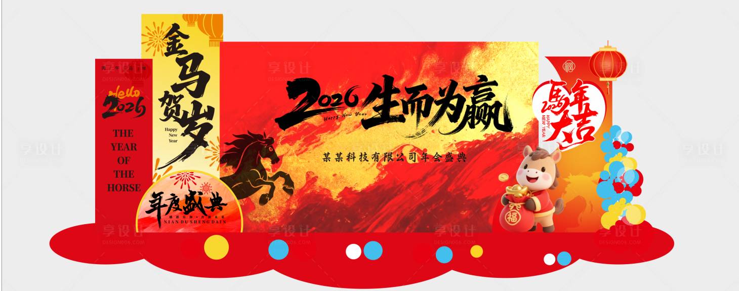 源文件下载【享设计】搜索编号：10640033968766835【马年美陈】