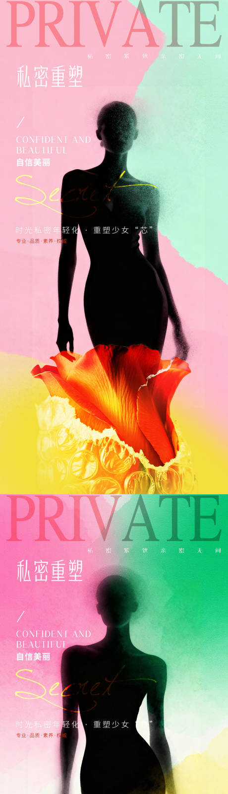 源文件下载【享设计】搜索编号：97830034048119603【医美私密促销海报】
