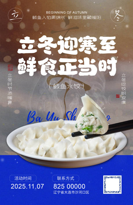 源文件下载【享设计】搜索编号：20380033905307689【立冬鲅鱼水饺宣传海报】