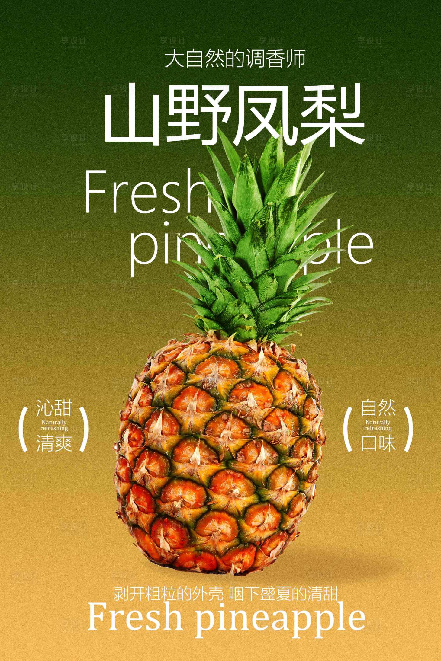源文件下载【享设计】搜索编号：42590034032058763【山野凤梨水果宣传海报】