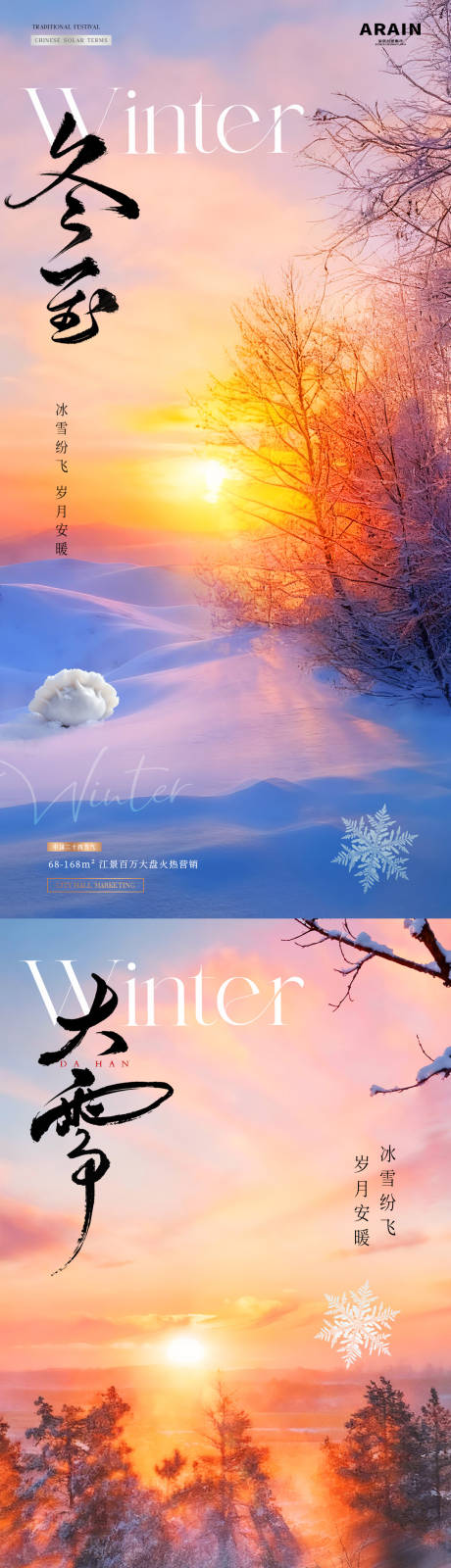 源文件下载【享设计】搜索编号：29800034241258148【地产大雪冬至雪地夕阳风景海报】