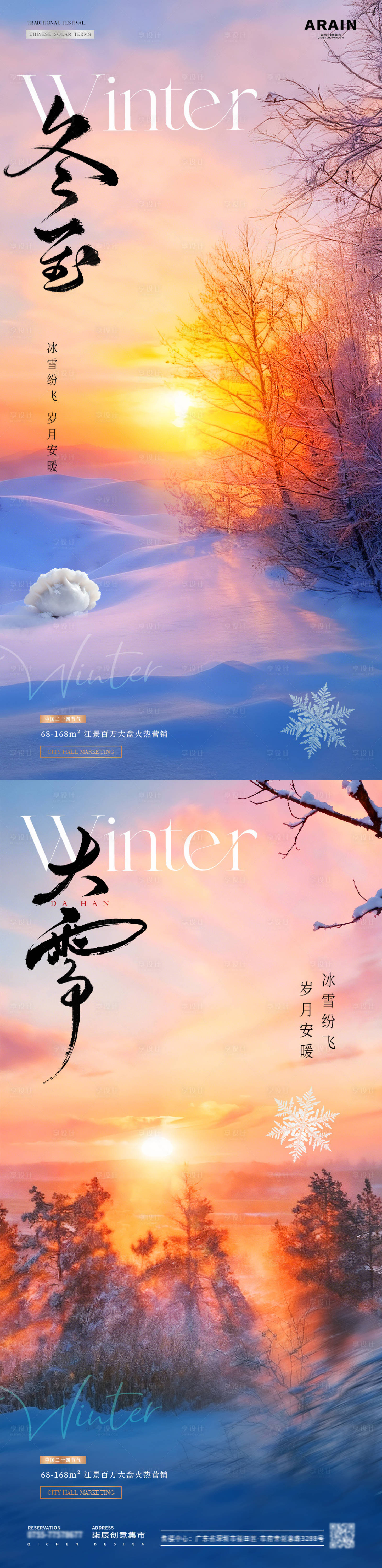 源文件下载【享设计】搜索编号：29800034241258148【地产大雪冬至雪地夕阳风景海报】