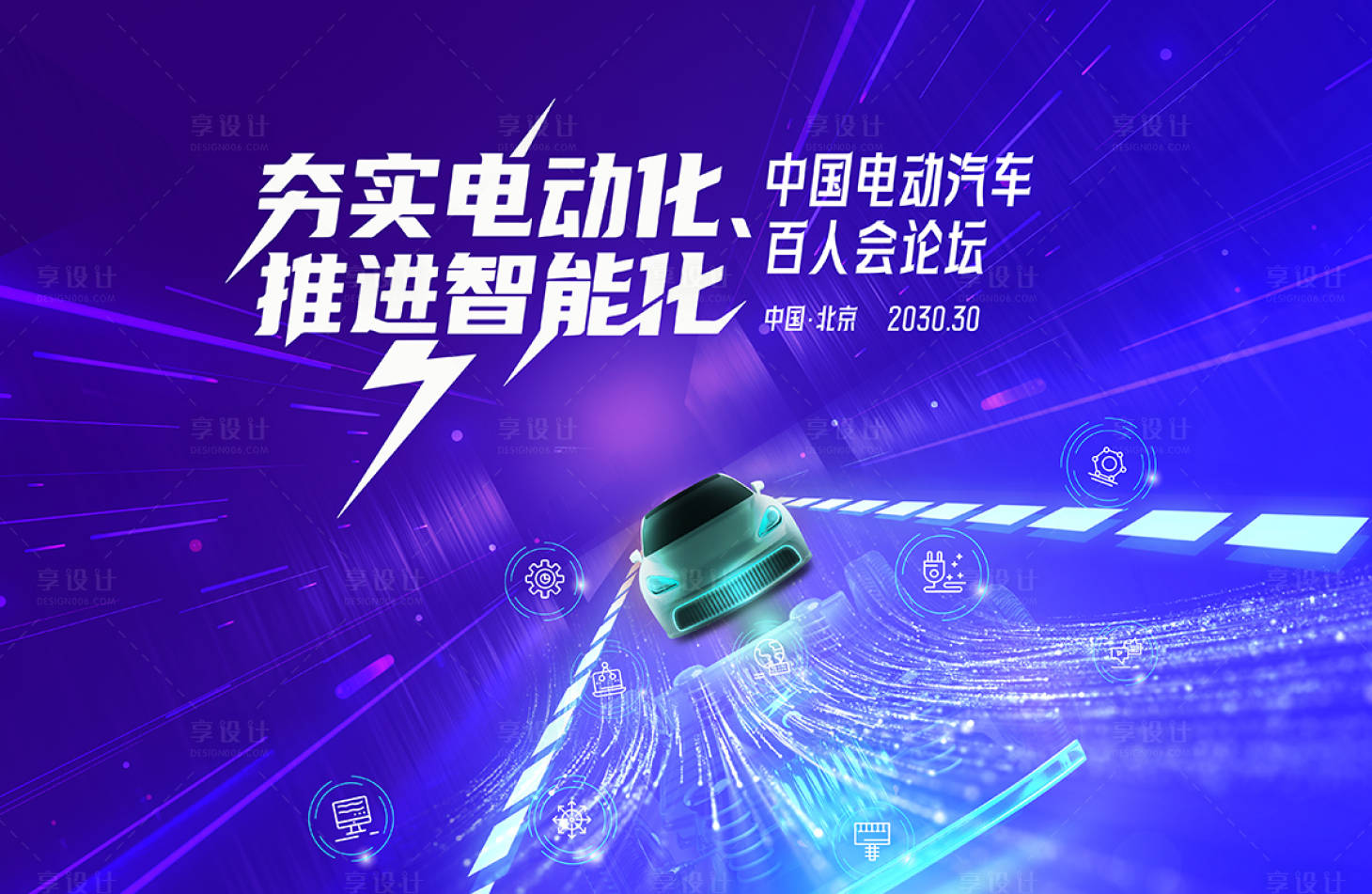 源文件下载【享设计】搜索编号：62100033924003694【电动车百人论坛主视觉】