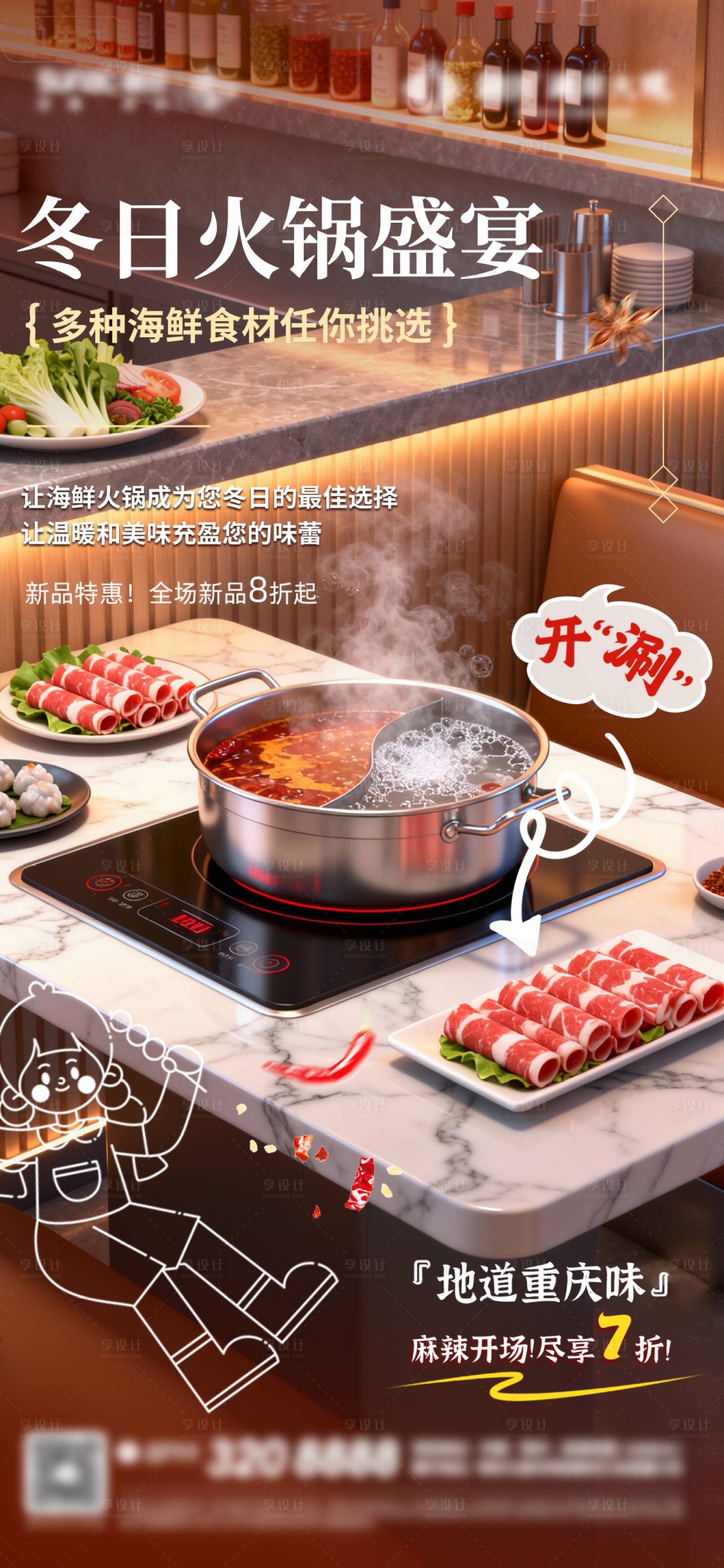 源文件下载【享设计】搜索编号：61850033828634890【冬日火锅海报】