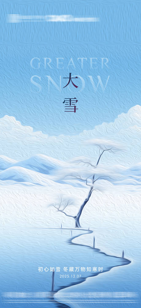源文件下载【享设计】搜索编号：63280034192734222【大雪节气海报】